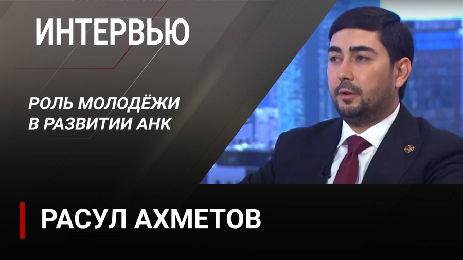 Роль молодёжи в развитии АНК. Расул Ахметов
