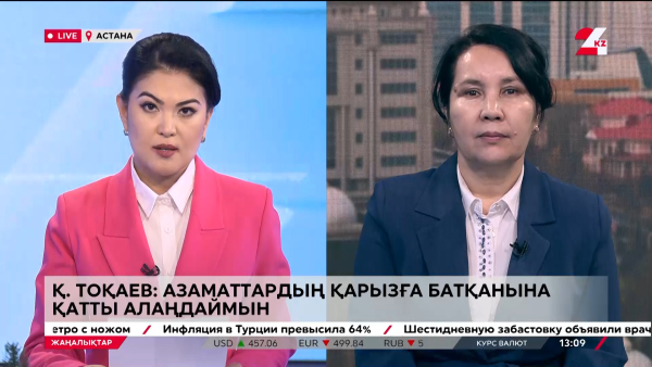Қ. Тоқаев: Азаматтардың қарызға белшеден батқанына қатты алаңдаймын