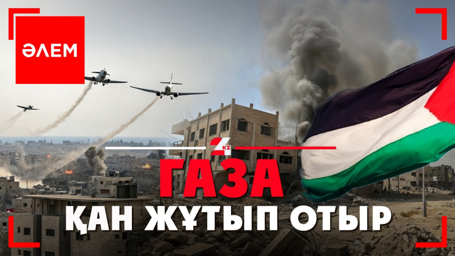 Газа қан жұтып отыр