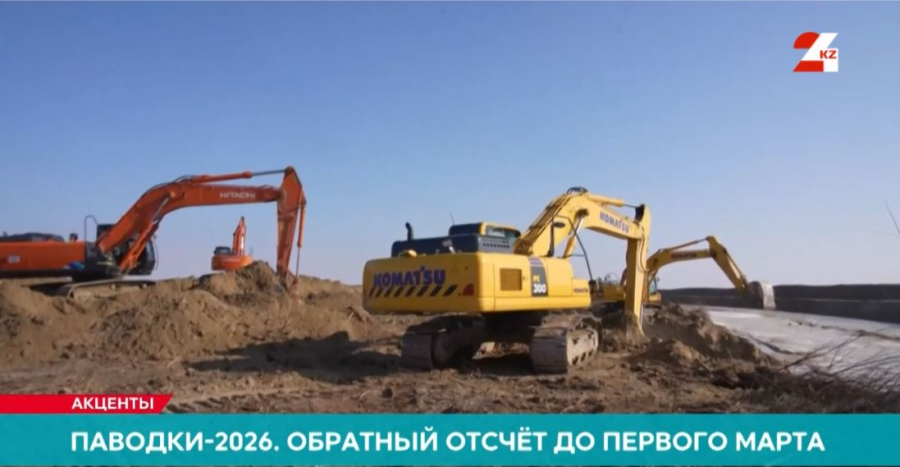 Паводки-2026: обратный отсчёт до первого марта