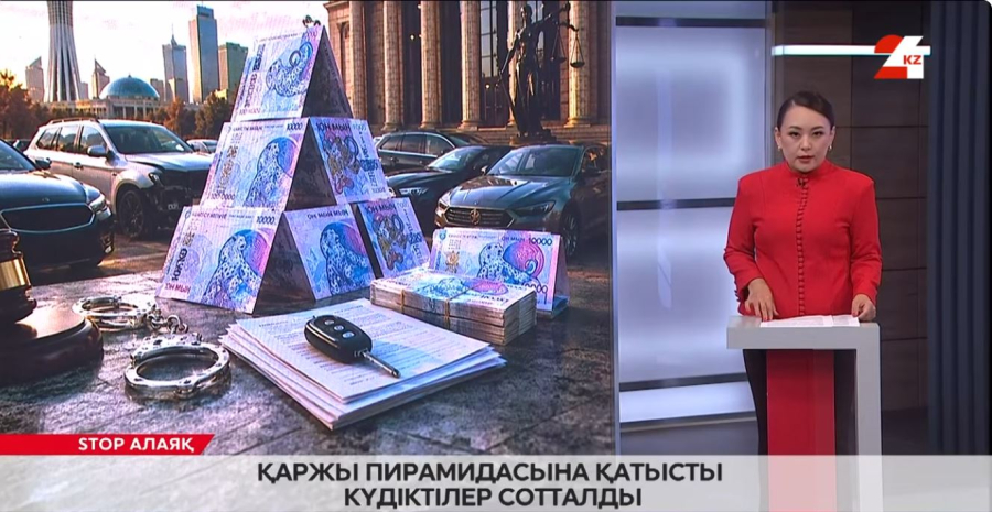 Қаржы пирамидасына қатысты күдіктілер сотталды