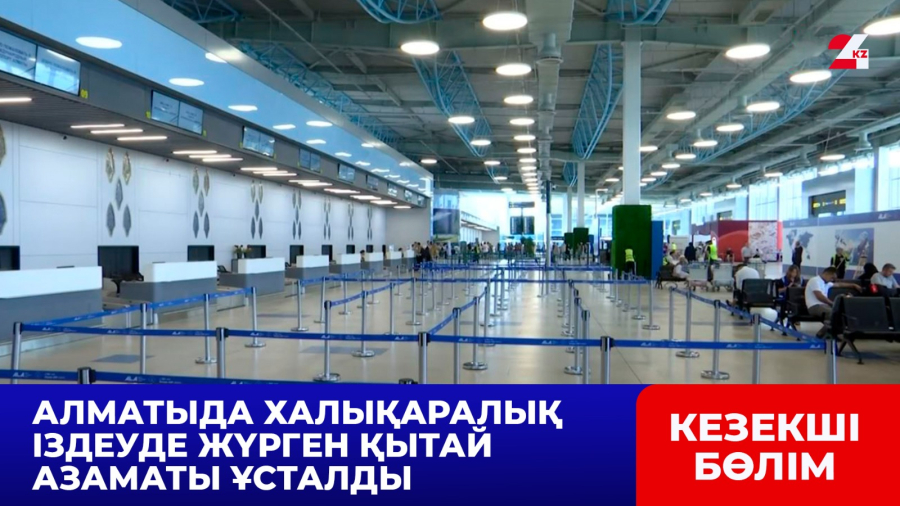 Алматыда халықаралық іздеуде жүрген Қытай азаматы ұсталды