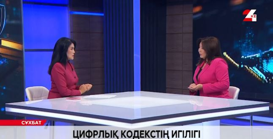 Цифрлiк кодекстiң игiлiгi. Үмітжан Арықбекова