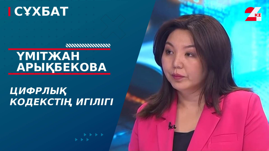 Цифрлық кодекстiң игiлiгi. Үмітжан Арықбекова