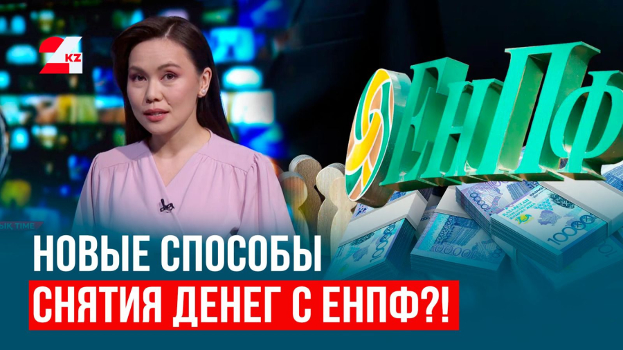 ЕНПФ: появились ли новые способы снятия пенсионных накоплений