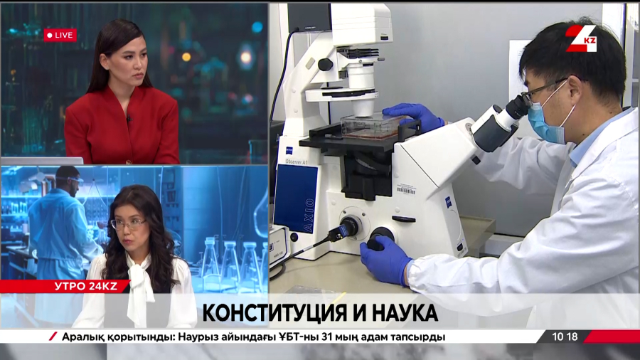 Конституция и наука. Алия Сембаева