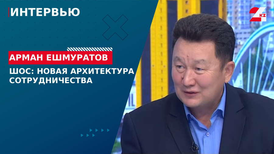 ШОС: новая архитектура сотрудничества. Арман Ешмуратов