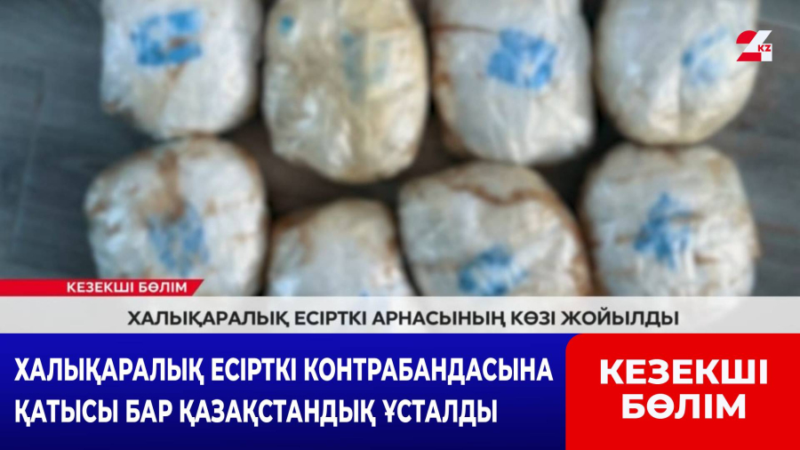 Халықаралық есірткі арнасының көзі жойылды