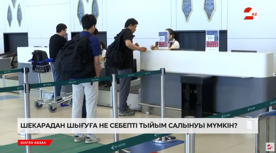 Шекарадан шығуға не себепті тыйым салынуы мүмкін?