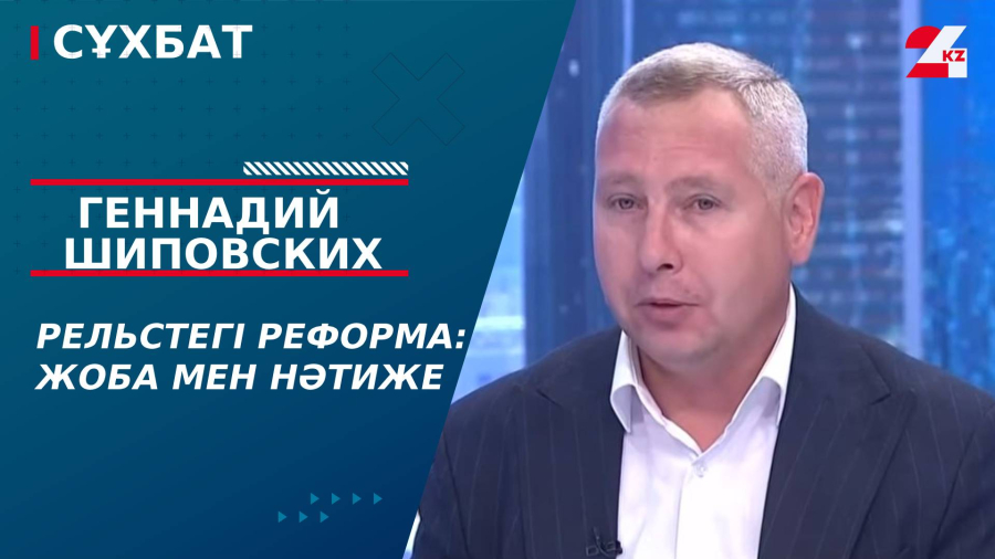 Рельстегі реформа: жоба мен нәтиже. Геннадий Шиповских
