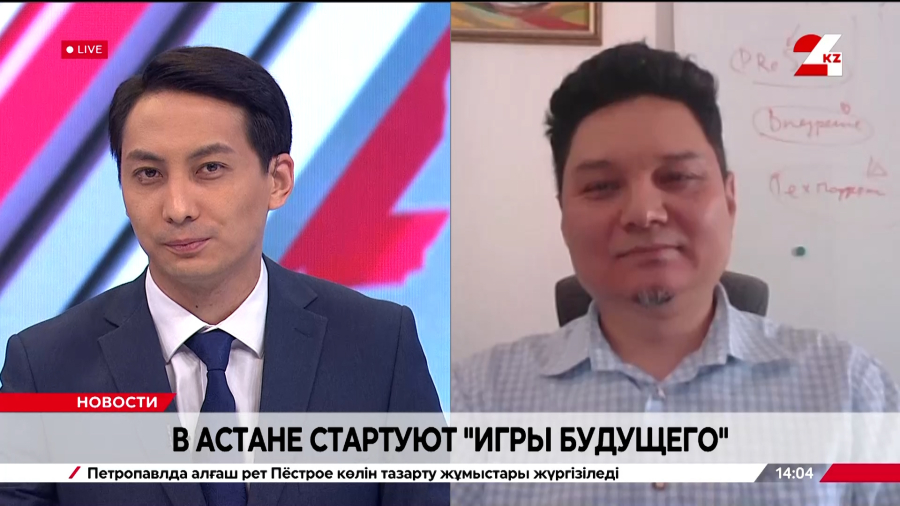 В Астане стартуют «Игры будущего». Виталий Ли