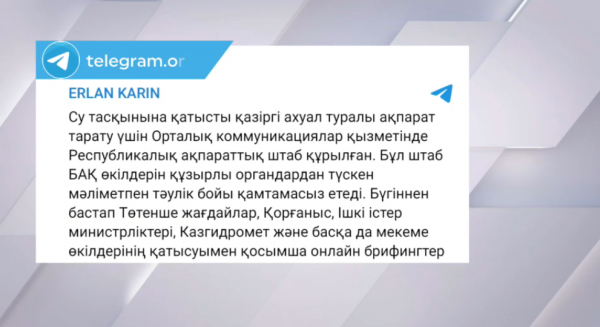 Қарин: Су тасқыны туралы ақпарат тұрақты беріледі