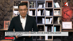 Жауапкершілікті сақтандыру. Бұл не және оны қалай сақтандырады?