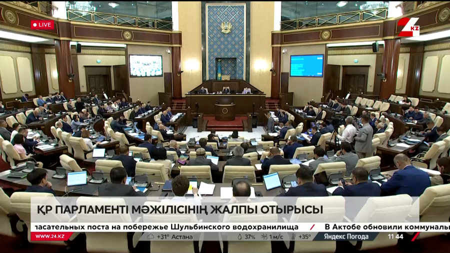 ҚР Парламенті Мәжілісінің жалпы отырысы. LIVE