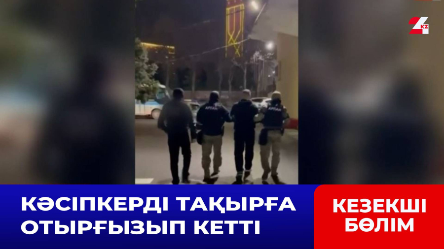 Кәсіпкерді бопсалаған күдікті ұсталды