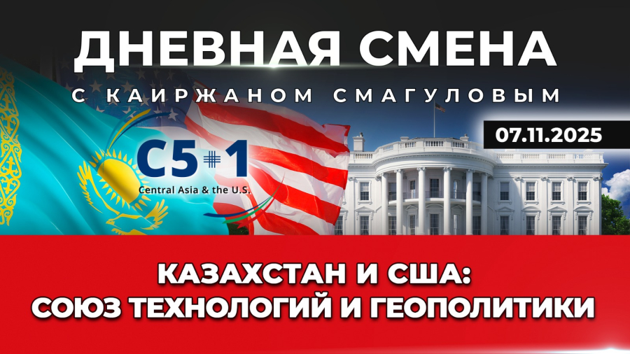 С5+1: Сотрудничество Центральной Азии и США. Дневная смена | 07.11.2025
