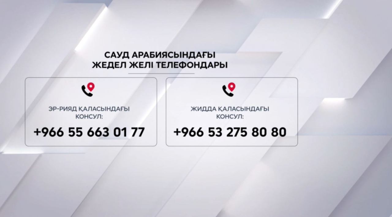 ҚР СІМ Сауд Арабиясындағы азаматтарымызға үндеу жариялады