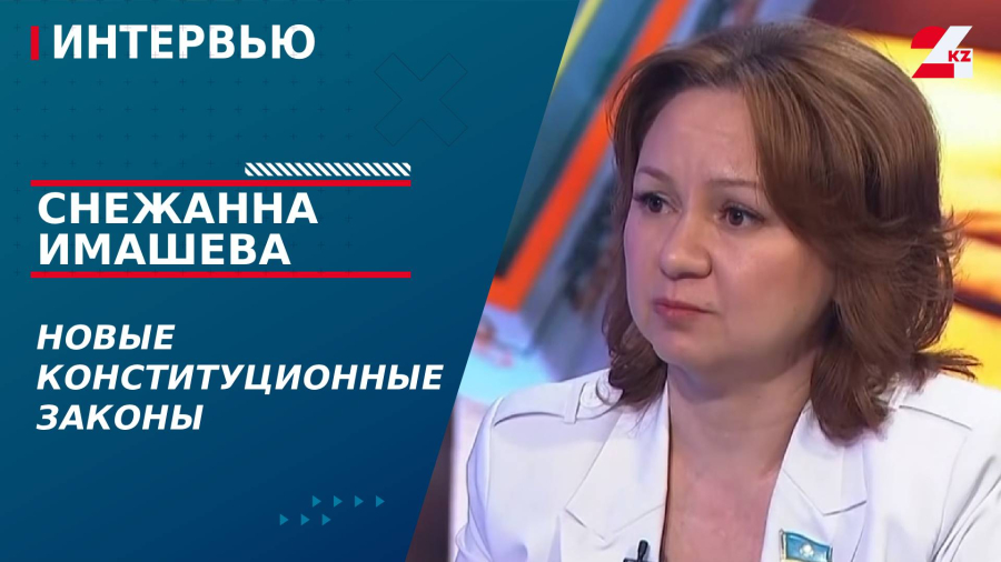 Новые конституционные законы. Снежанна Имашева