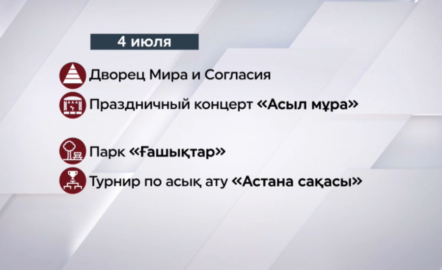 Какие мероприятия пройдут ко дню столицы в Астане