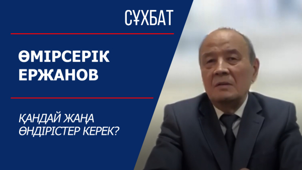Сұхбат. Өмірсерік Ержанов. Қандай жаңа өндірістер керек?