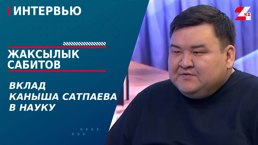 Вклад Каныша Сатпаева в науку. Жаксылык Сабитов