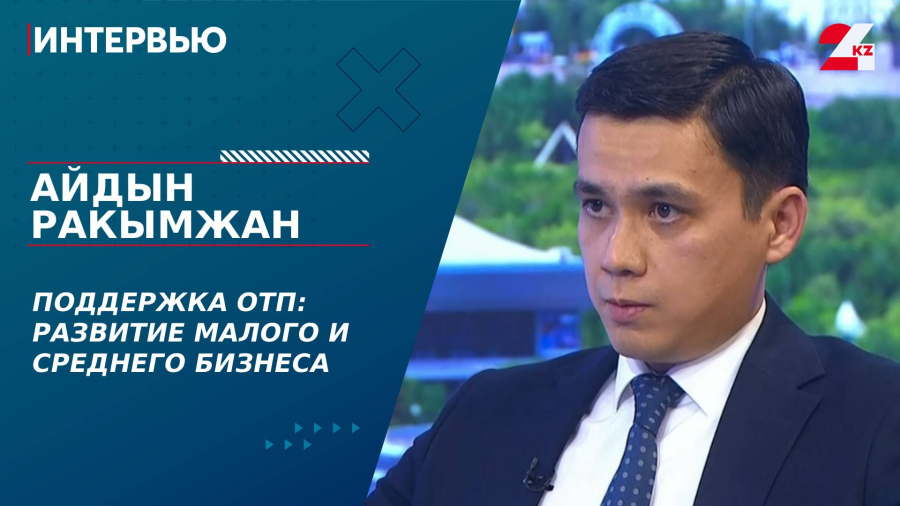 Поддержка отечественных товаропроизводителей. Айдын Ракымжан