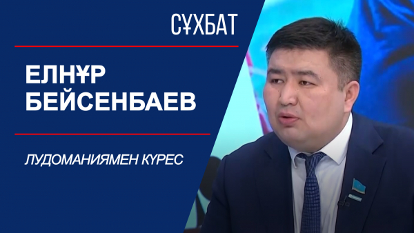 Сұхбат. Елнұр Бейсенбаев. Лудоманиямен күрес