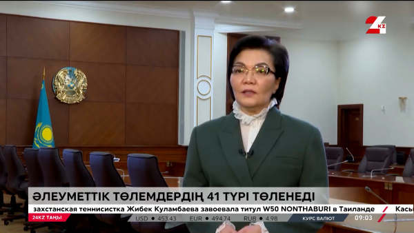 Әлеуметтік төлемдердің 41 түрі төленеді