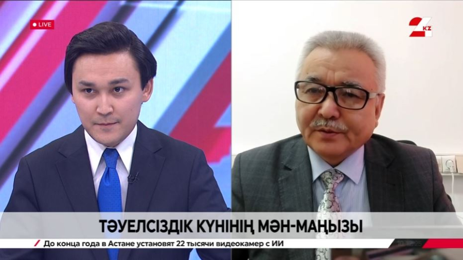 Тәуелсіздік күнінің мән-маңызы. Тұрсынхан Зәкенұлы