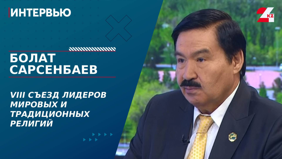 VIII Съезд лидеров мировых и традиционных религий. Болат Сарсенбаев