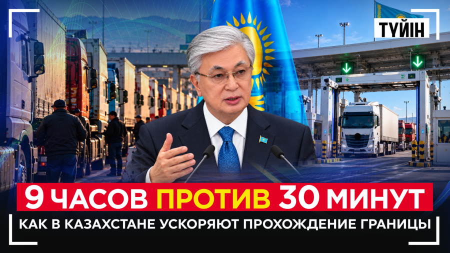 Токаев потребовал КАЧЕСТВЕННЫХ ДОРОГ: что изменится на границах Казахстана? | Түйін