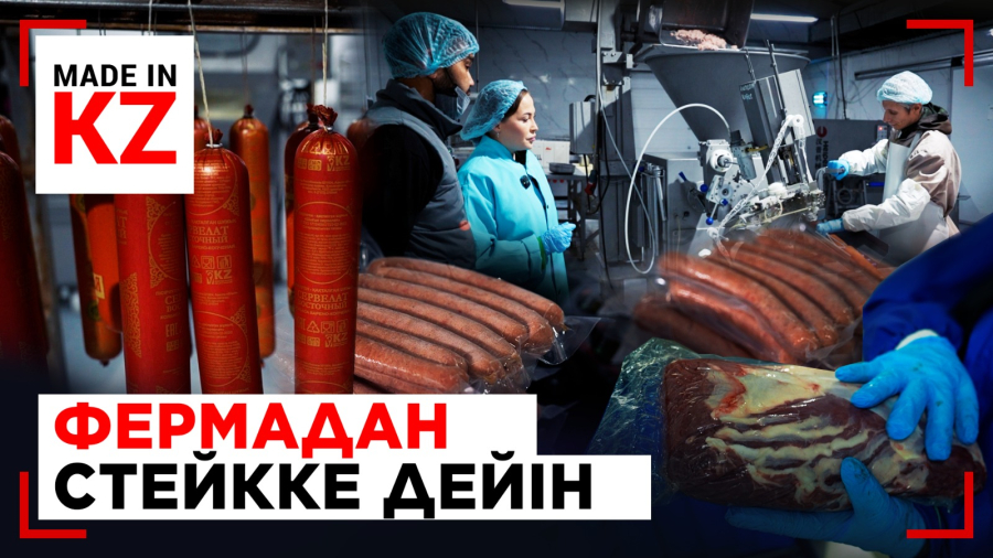 Әлемдік нарықта сұранысқа ие өнім қалай өндіріледі?