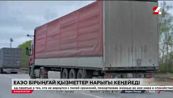 ЕАЭО бірыңғай қызметтер нарығы кеңейеді