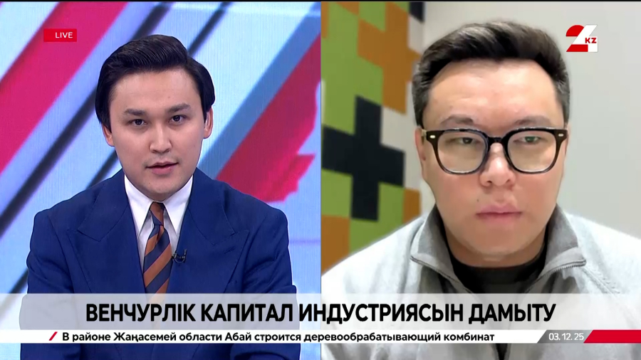 Венчурлік капитал индустриясын дамыту. Ақжол Замбаев