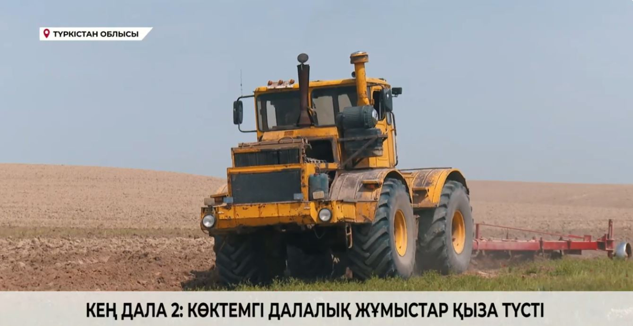 «Кең дала 2»: көктемгі далалық жұмыстар қыза түсті 