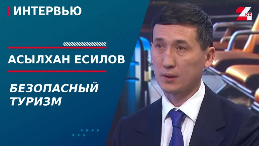 Безопасный туризм. Асылхан Есилов