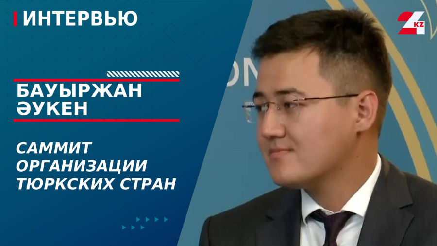 Саммит Организации тюркских стран. Бауыржан Әукен