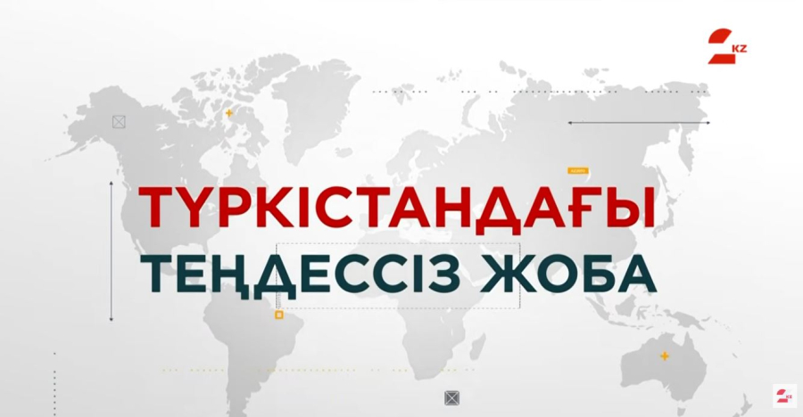 Түркістандағы теңдессіз жоба 