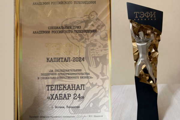 Телеканал «24KZ» награждён за поддержку бизнеса на премии «Капитал-2024»
