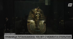 100 лет исполняется  открытию знаменитой гробницы Тутанхамона