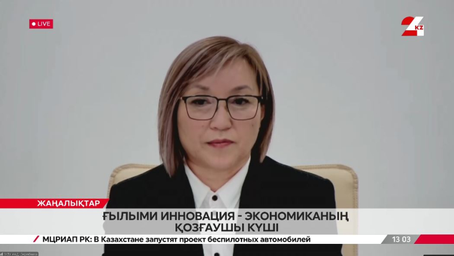 Ғылыми инновация - экономиканың қозғаушы күші. Жадыра Қоңырбаева