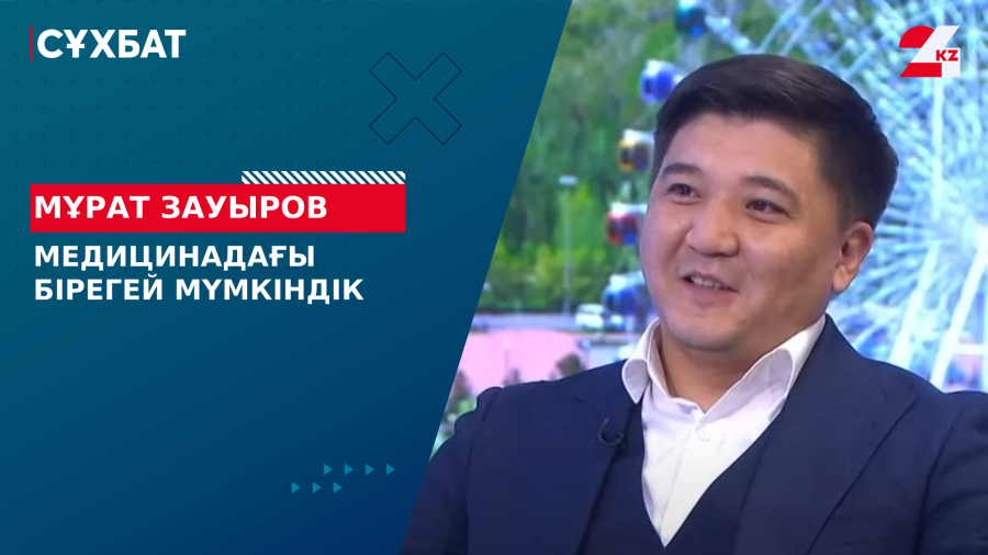 Медицинадағы бірегей мүмкіндік. Мұрат Зауыров
