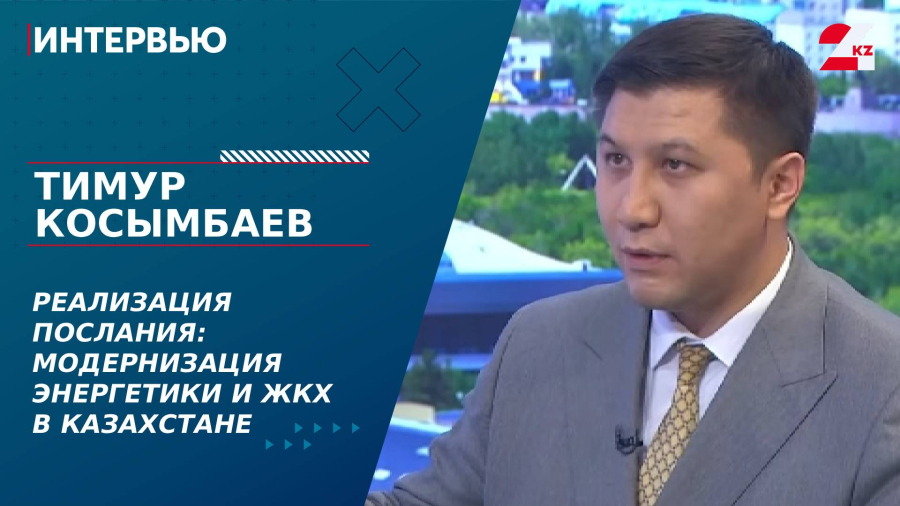 Реализация Послания: модернизация энергетики и ЖКХ в Казахстане. Тимур Косымбаев