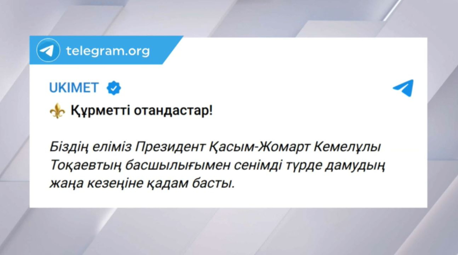 О.Бектенов: Еліміз жаңа кезеңге қадам басты