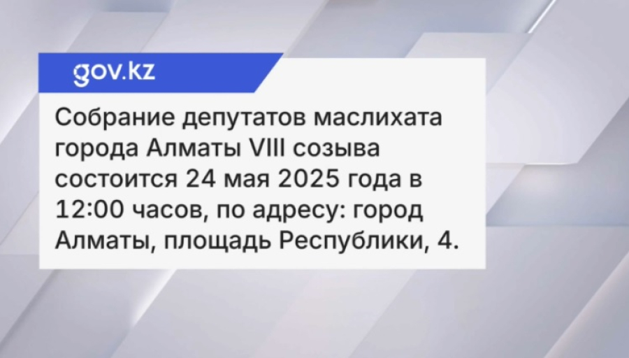 Депутатов маслихата Алматы созвали для дачи согласия на назначение акима
