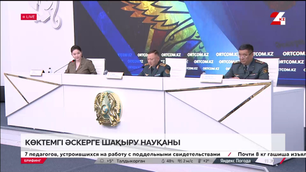 Көктемгі әскерге шақыру науқаны. Брифинг