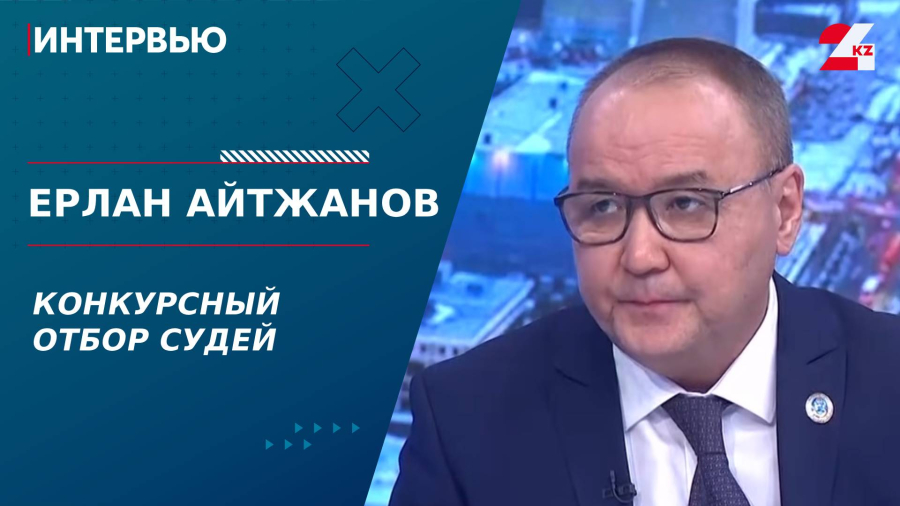 Конкурсный отбор на вакантные должности судей. Ерлан  Айтжанов