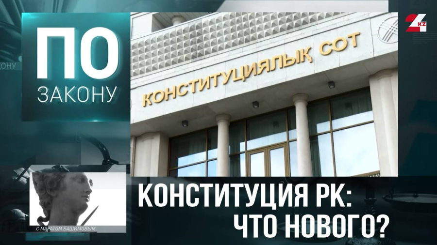 Новая Конституция – новые правила: что изменилось для граждан