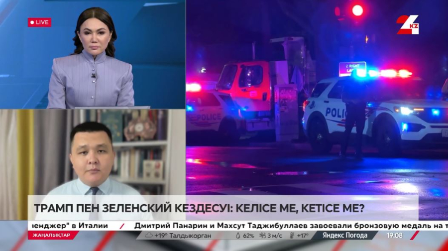 Трамп пен Зеленский кездесуі: келісе ме, кетісе ме? Нұрболат Нышанбай