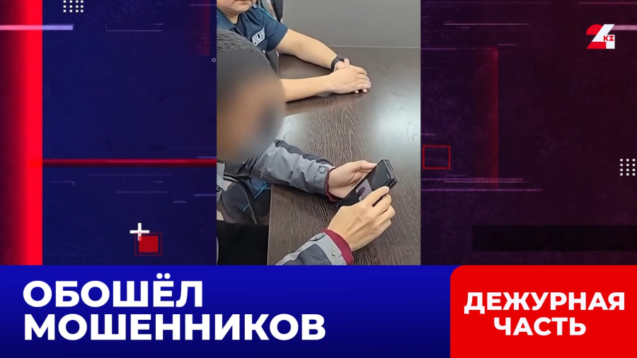 Житель Семея перехитрил мошенника